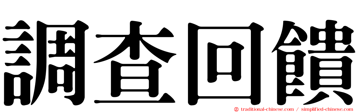 調查回饋