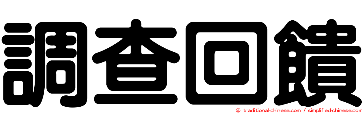 調查回饋