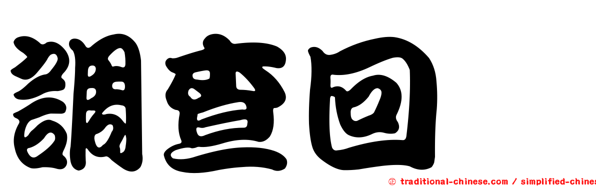 調查回饋