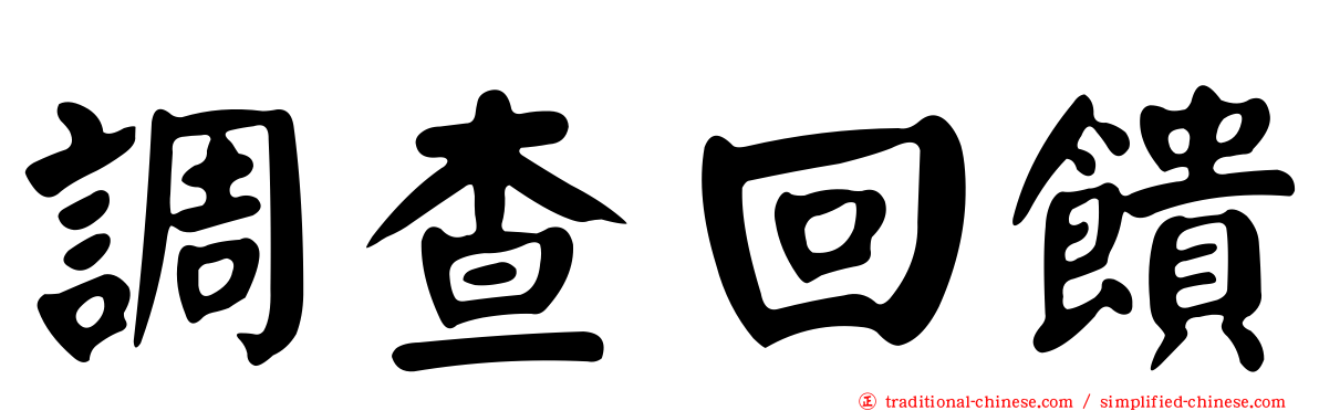 調查回饋