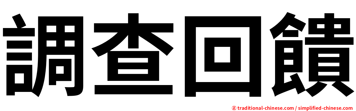 調查回饋