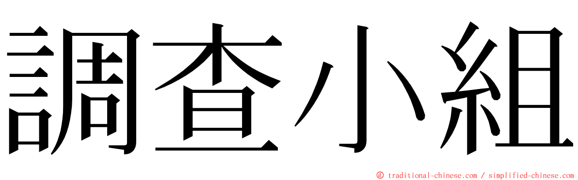 調查小組 ming font