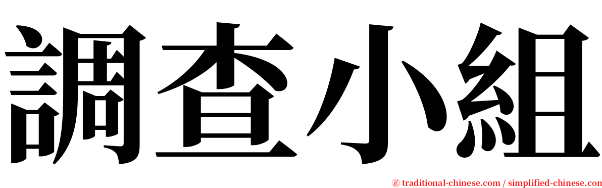 調查小組 serif font