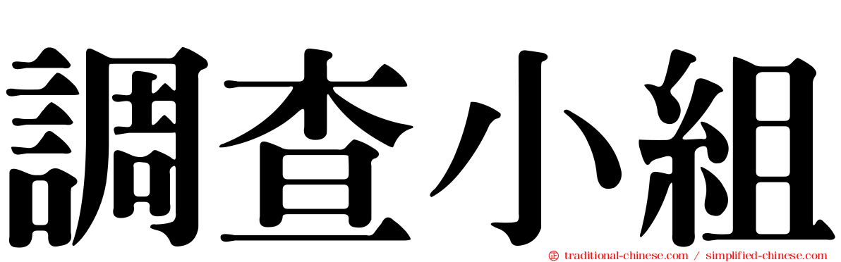調查小組
