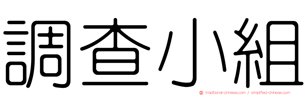 調查小組