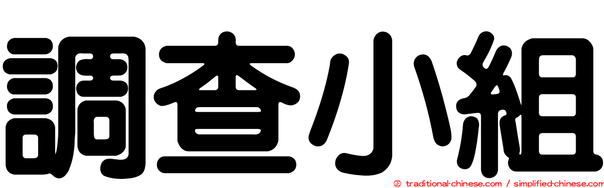 調查小組
