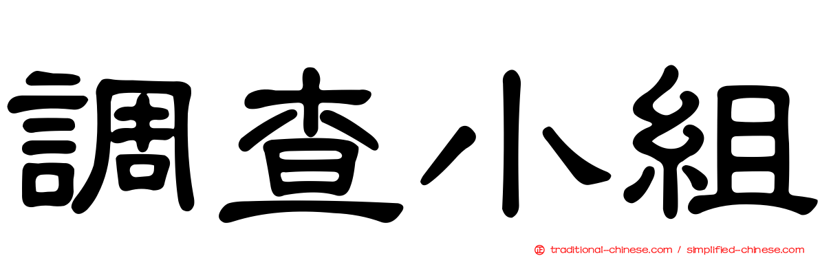 調查小組
