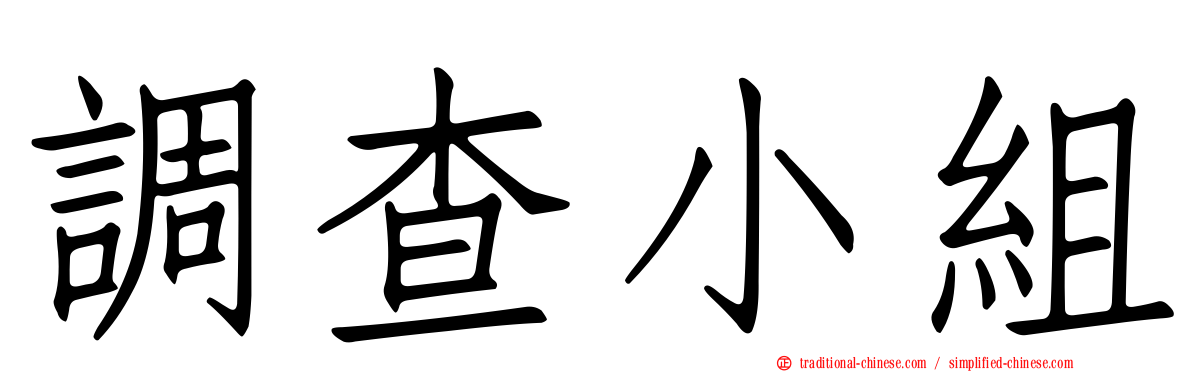 調查小組
