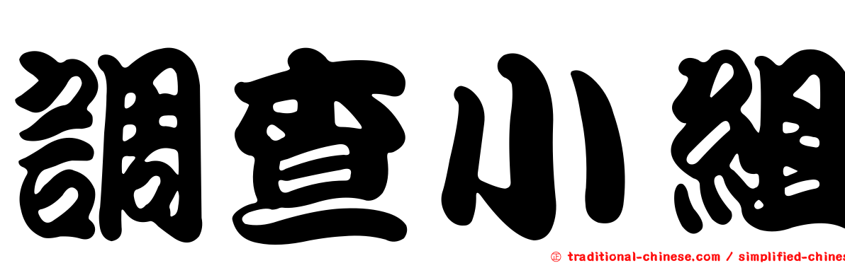 調查小組