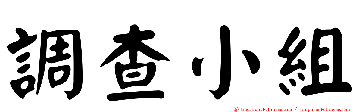 調查小組