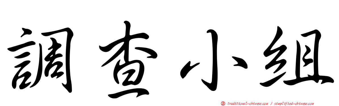 調查小組