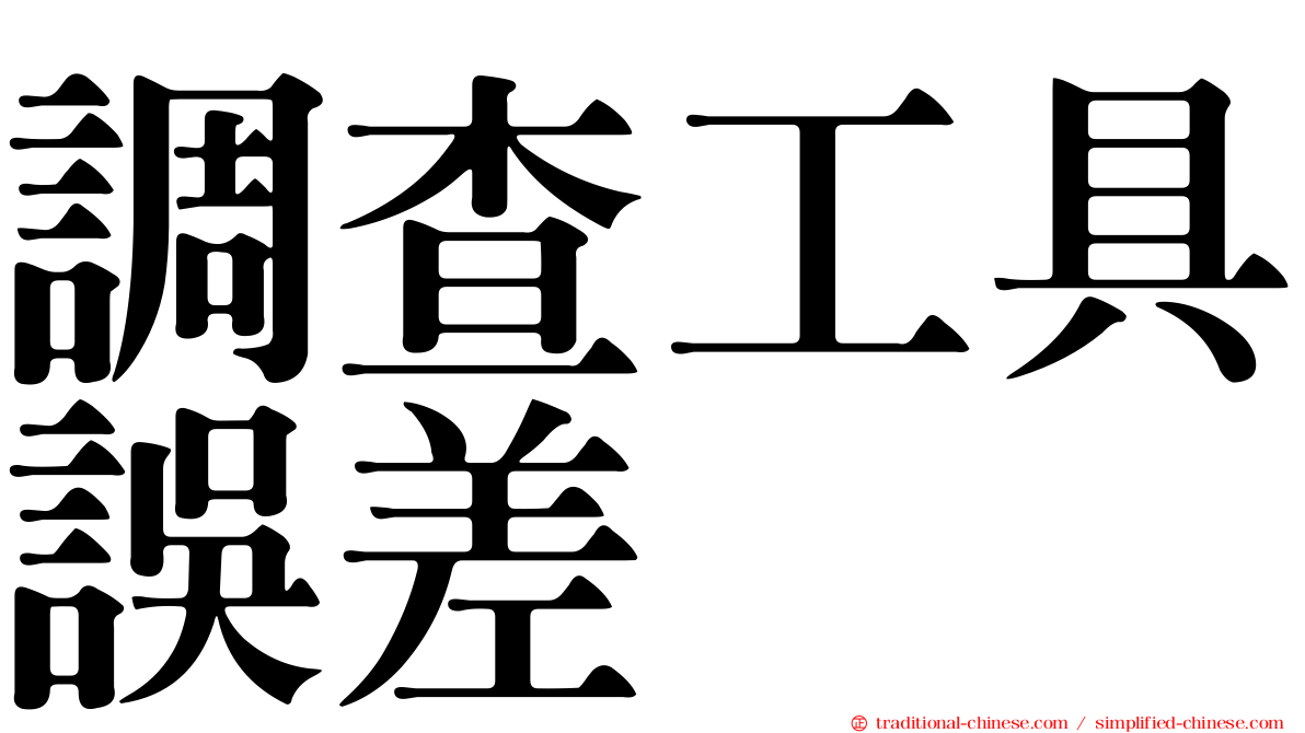 調查工具誤差