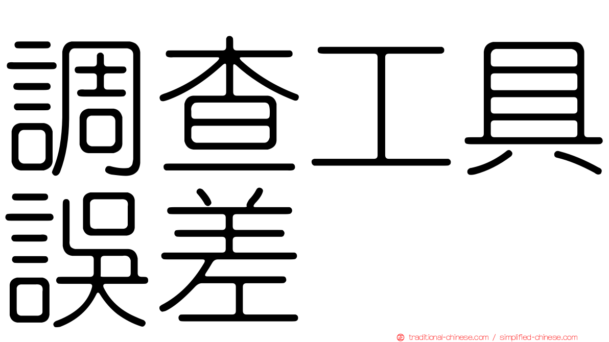 調查工具誤差