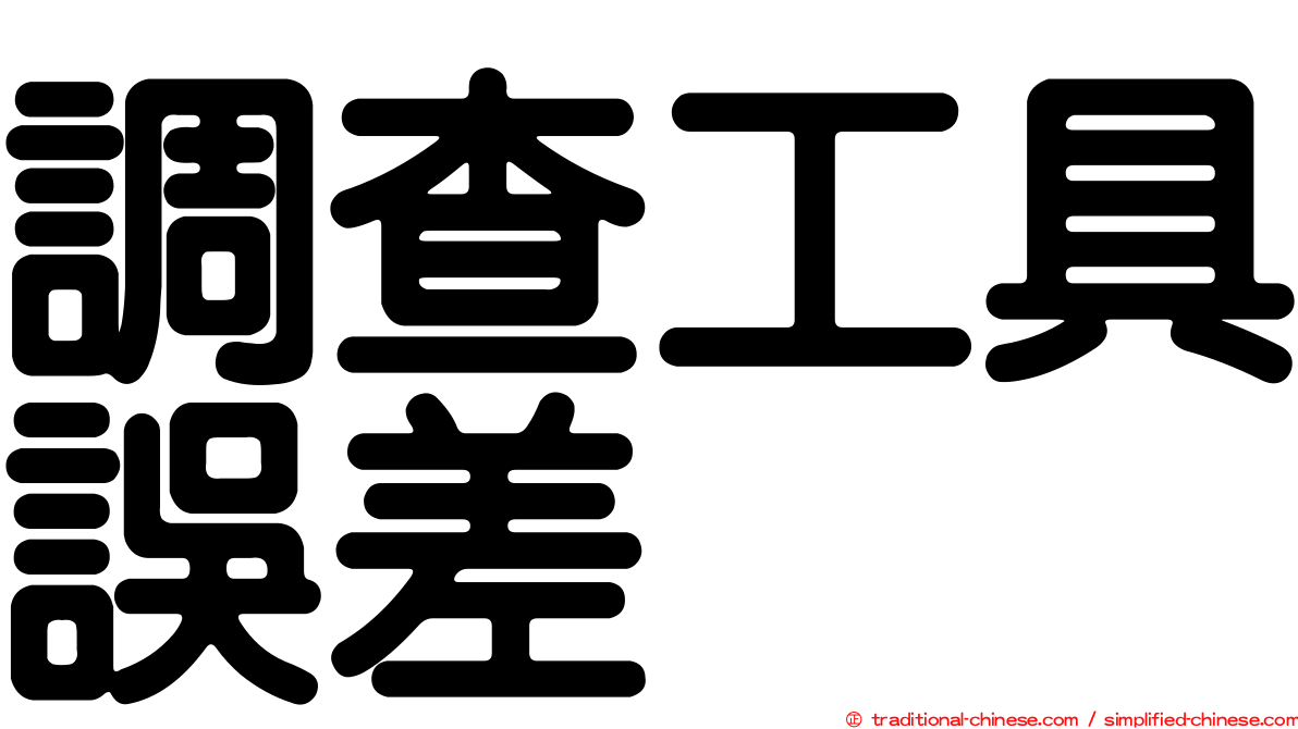 調查工具誤差