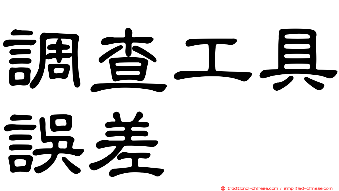 調查工具誤差