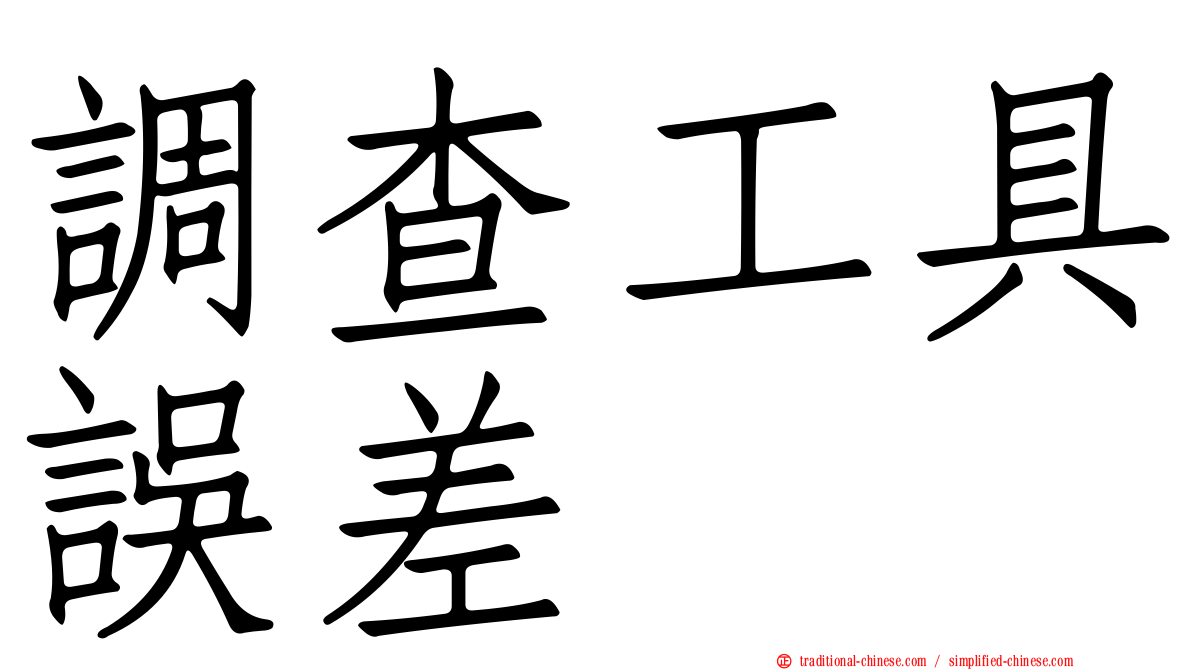 調查工具誤差