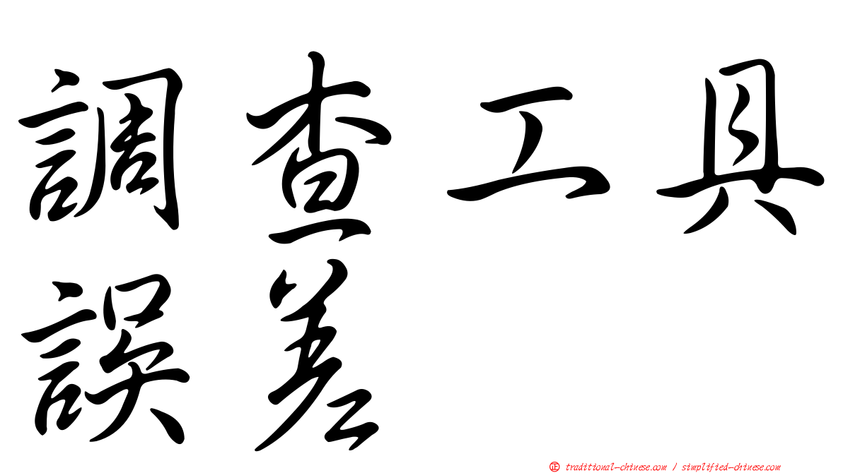 調查工具誤差