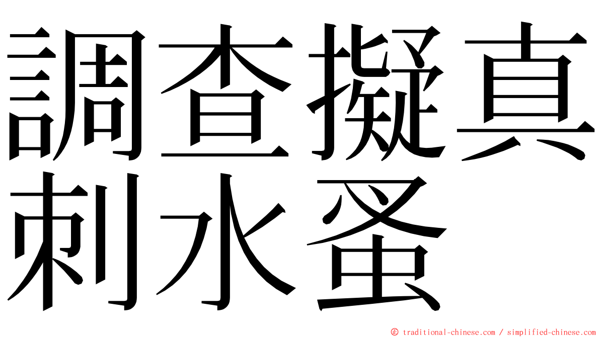 調查擬真刺水蚤 ming font