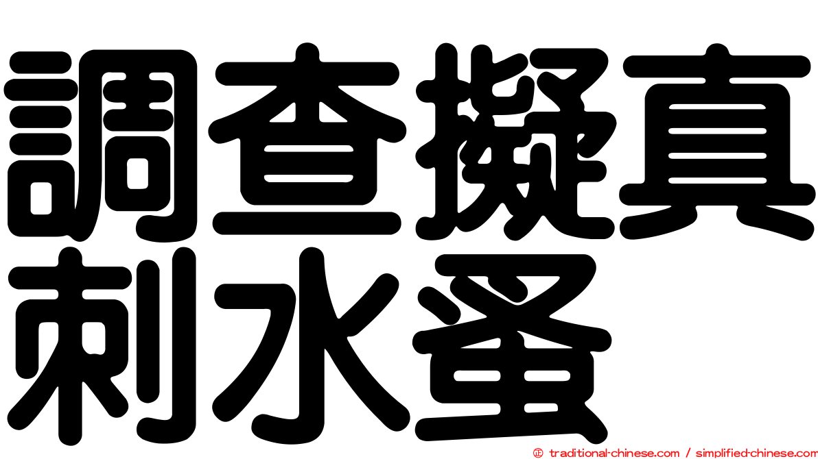 調查擬真刺水蚤