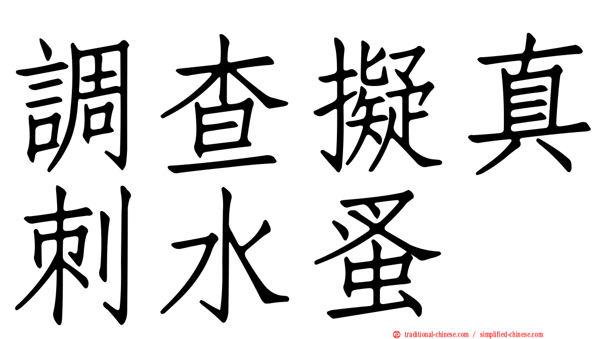 調查擬真刺水蚤