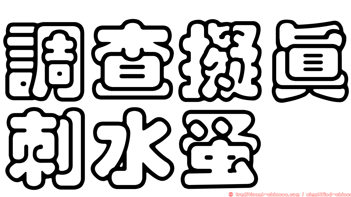 調查擬真刺水蚤
