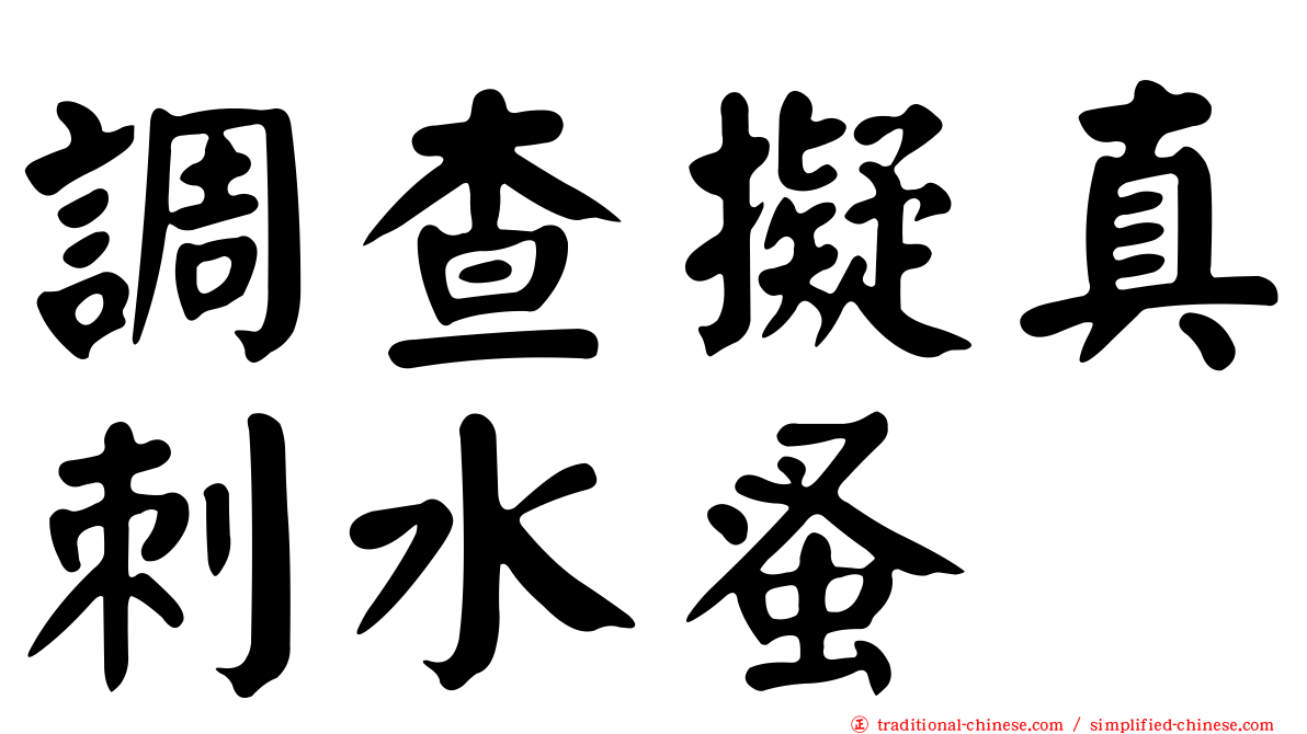 調查擬真刺水蚤