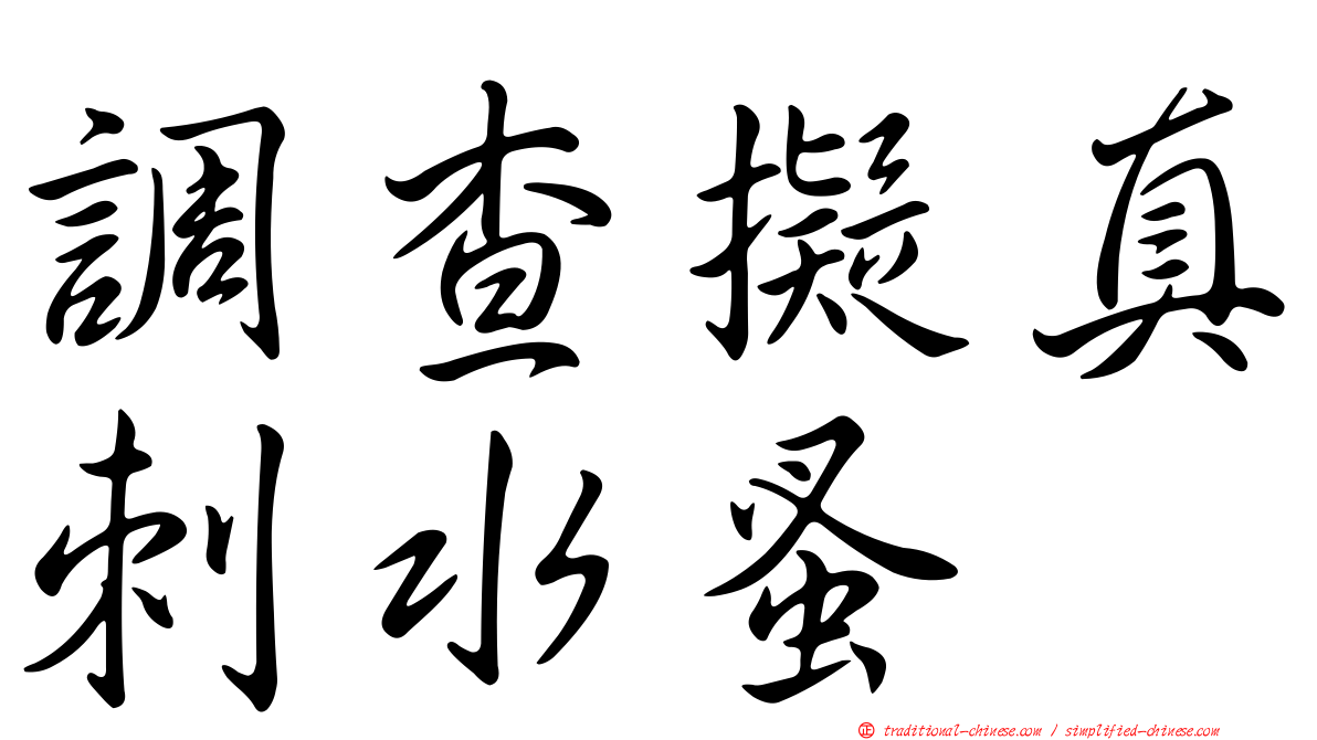調查擬真刺水蚤