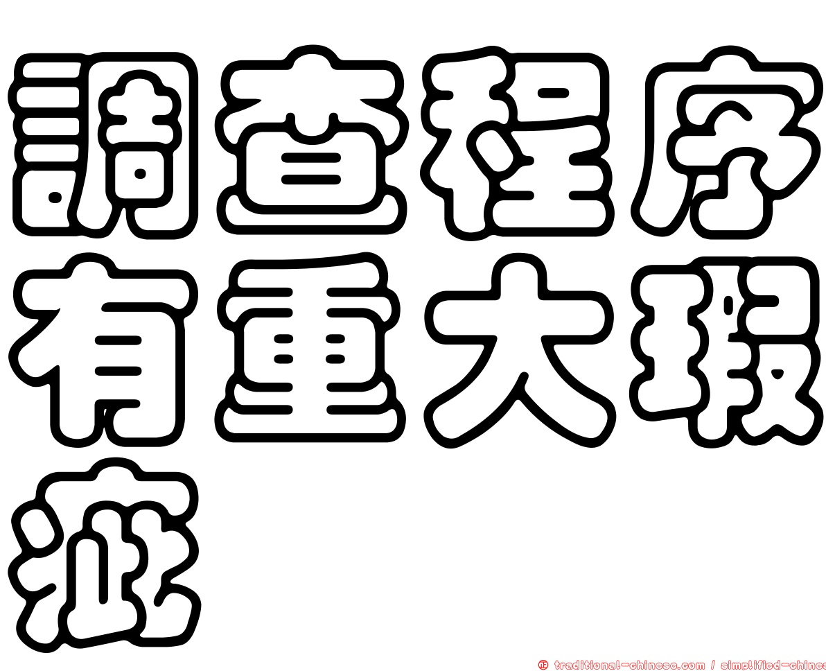 調查程序有重大瑕疵