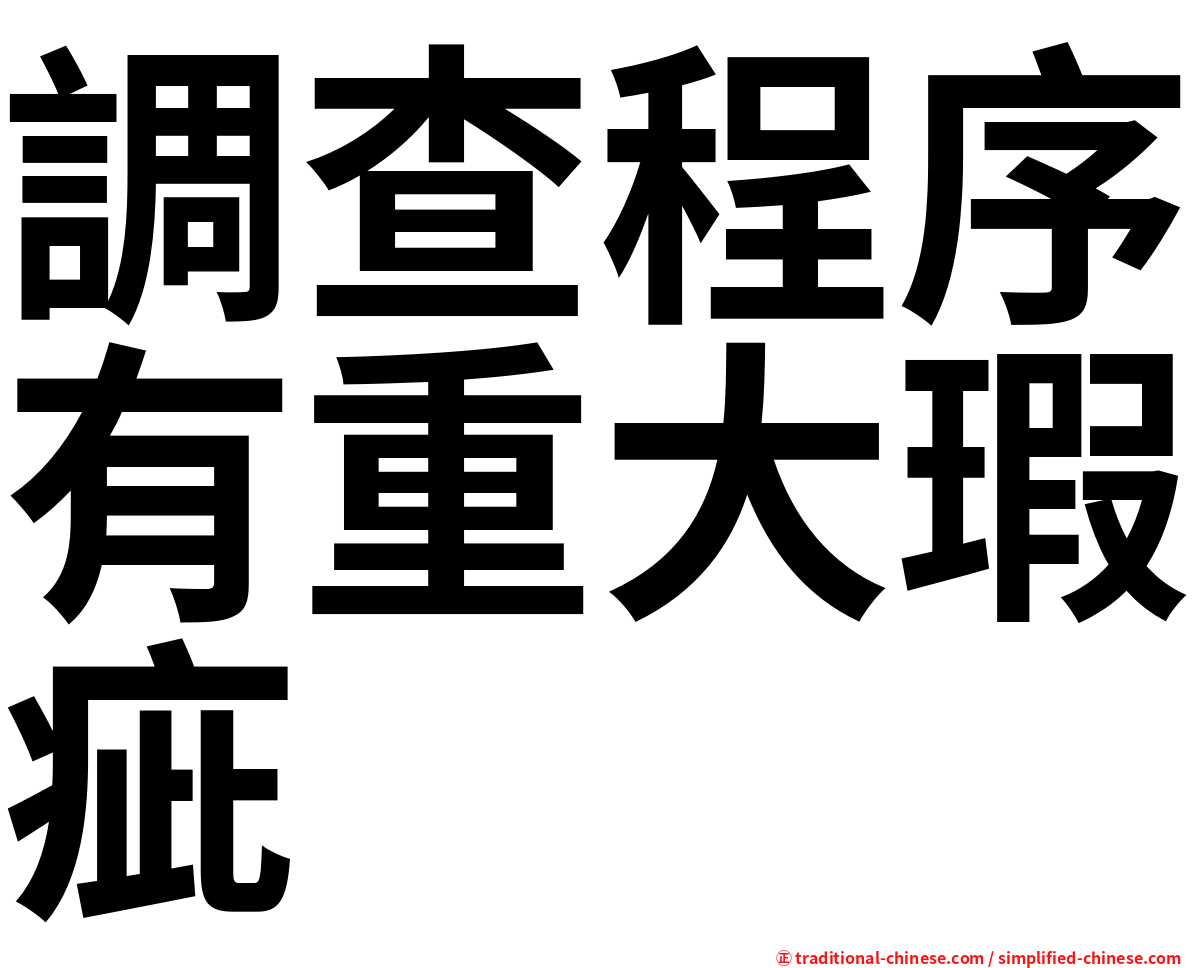 調查程序有重大瑕疵