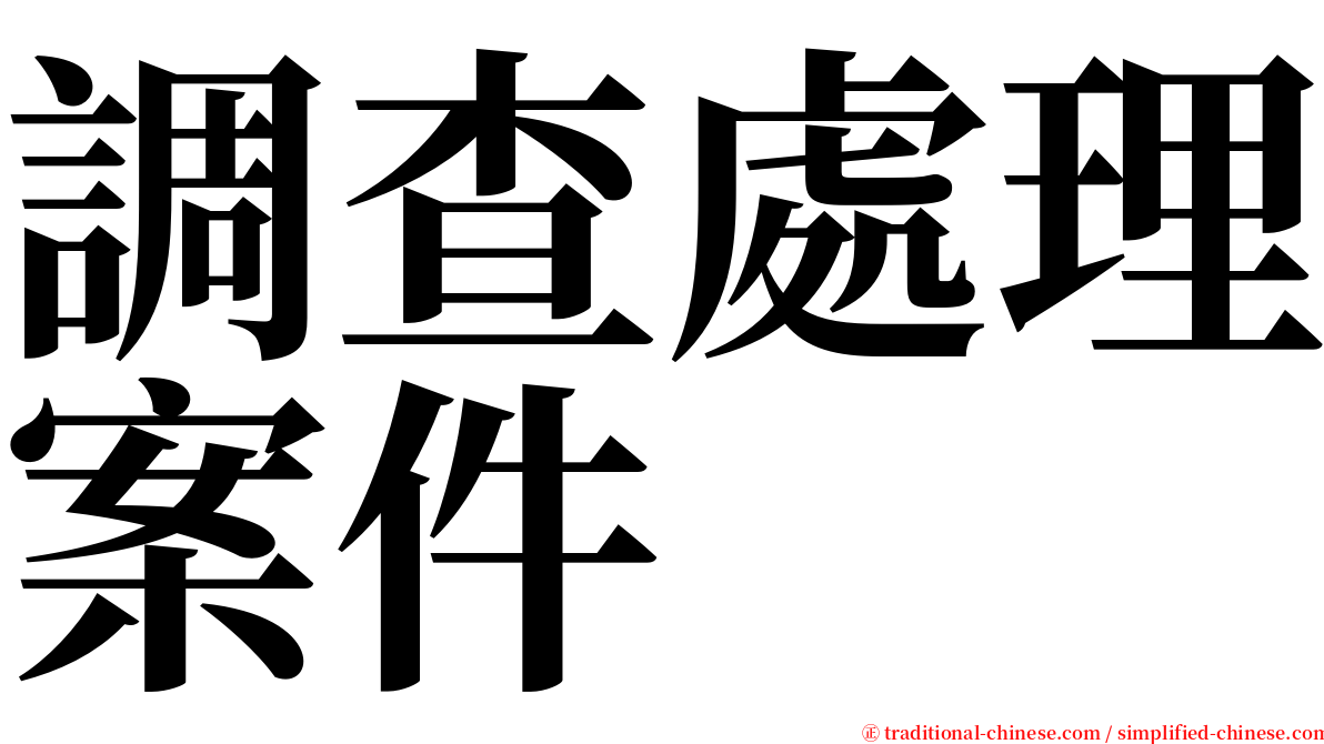 調查處理案件 serif font