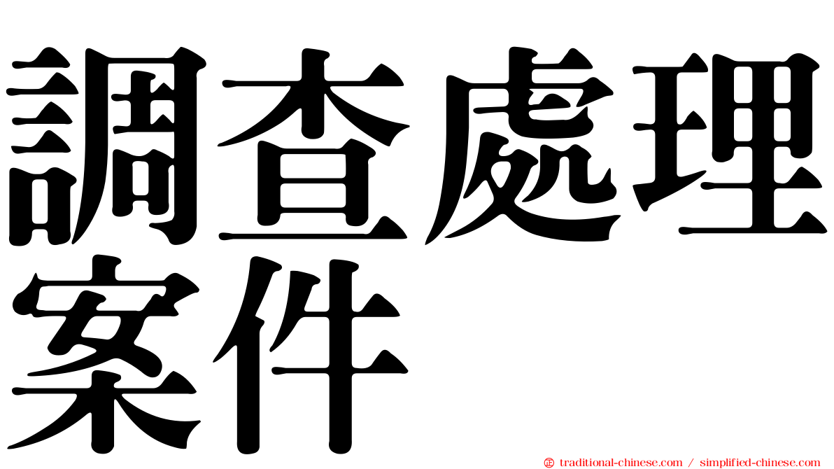 調查處理案件