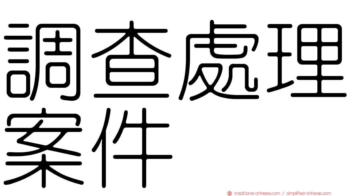 調查處理案件