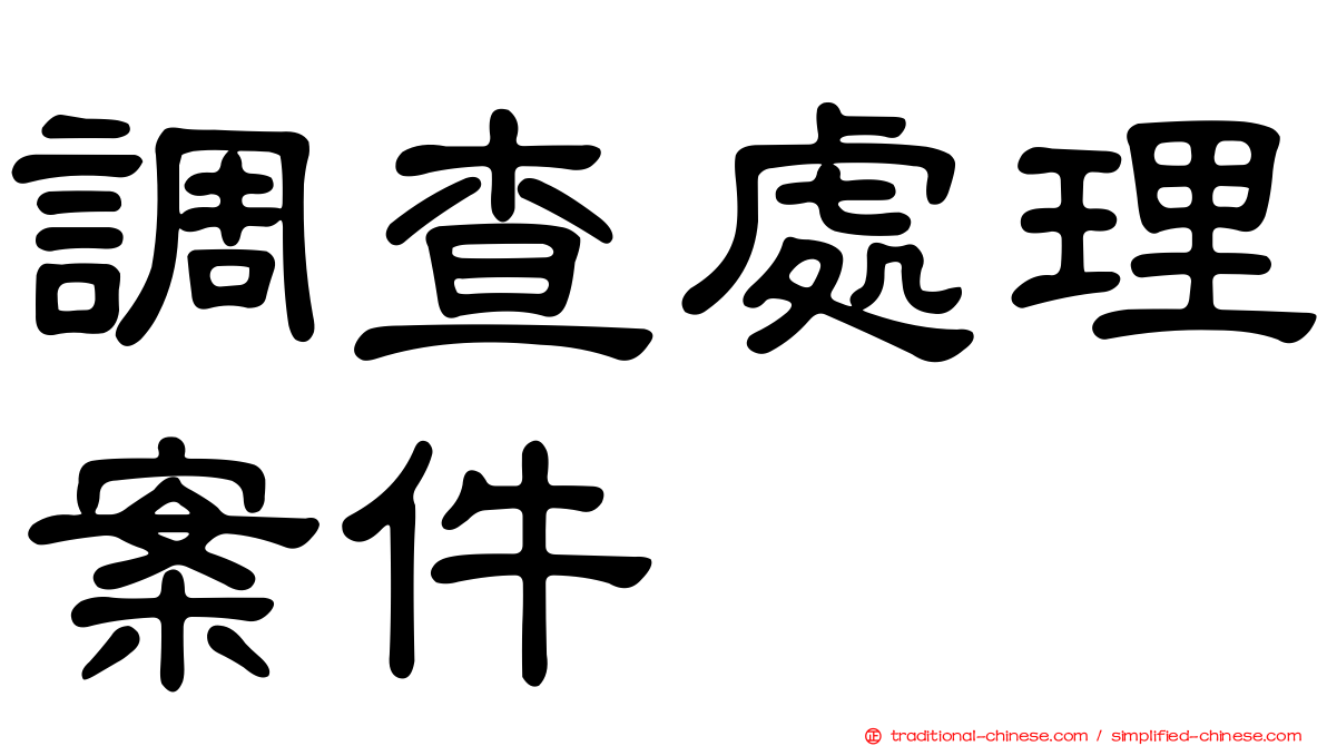 調查處理案件