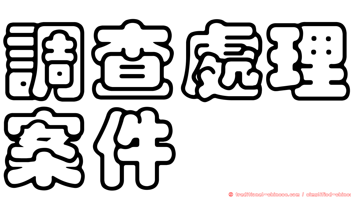 調查處理案件