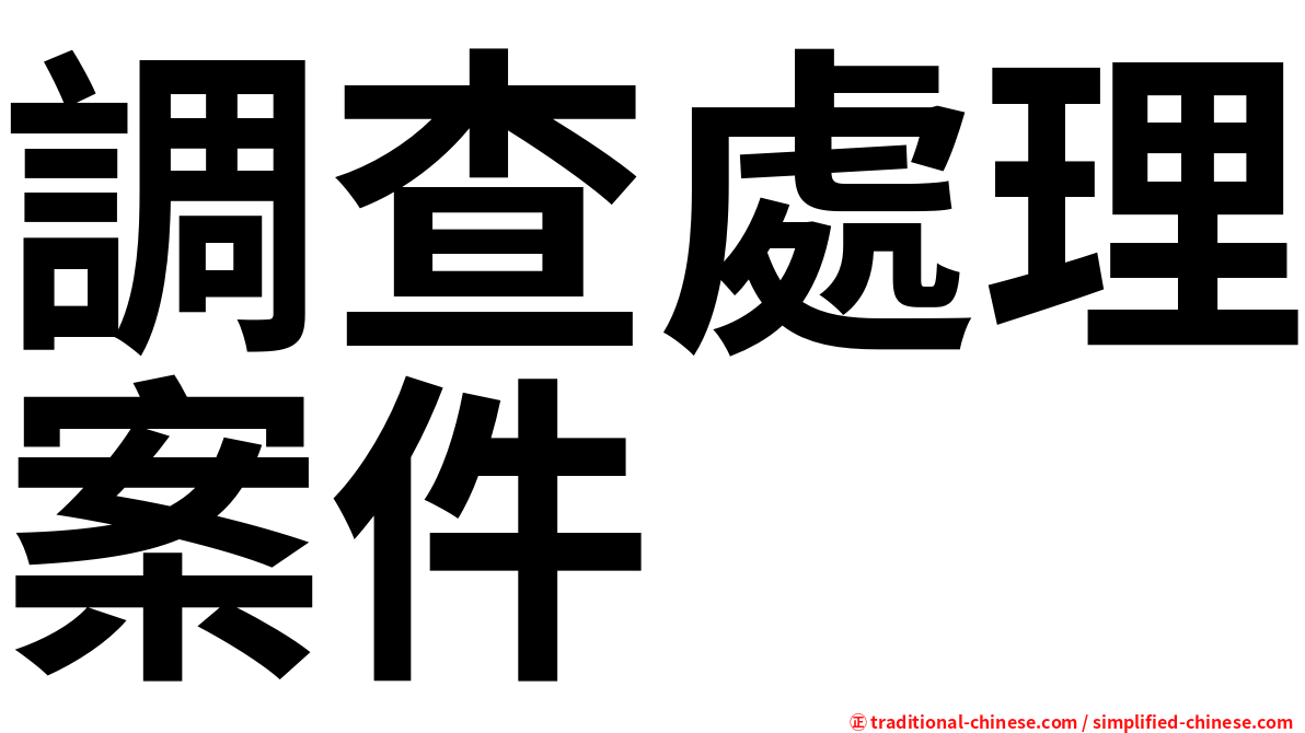 調查處理案件