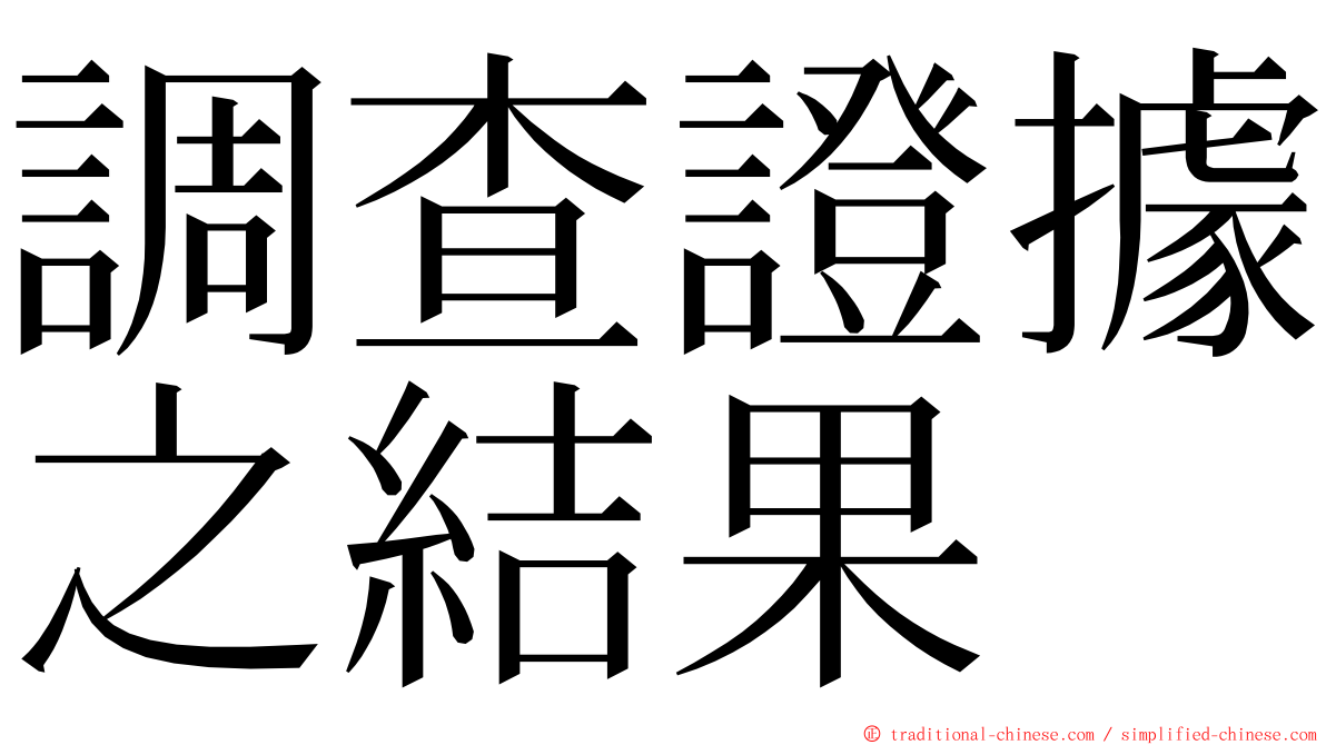 調查證據之結果 ming font