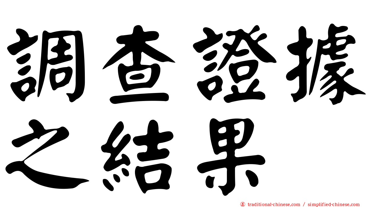 調查證據之結果