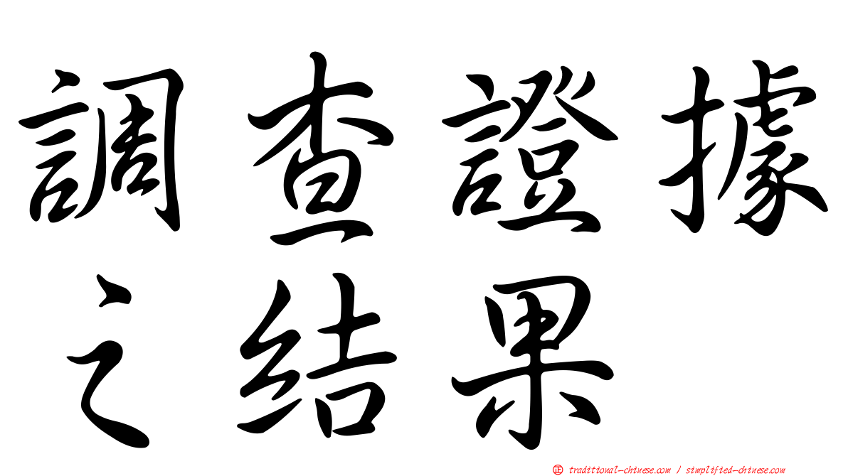 調查證據之結果
