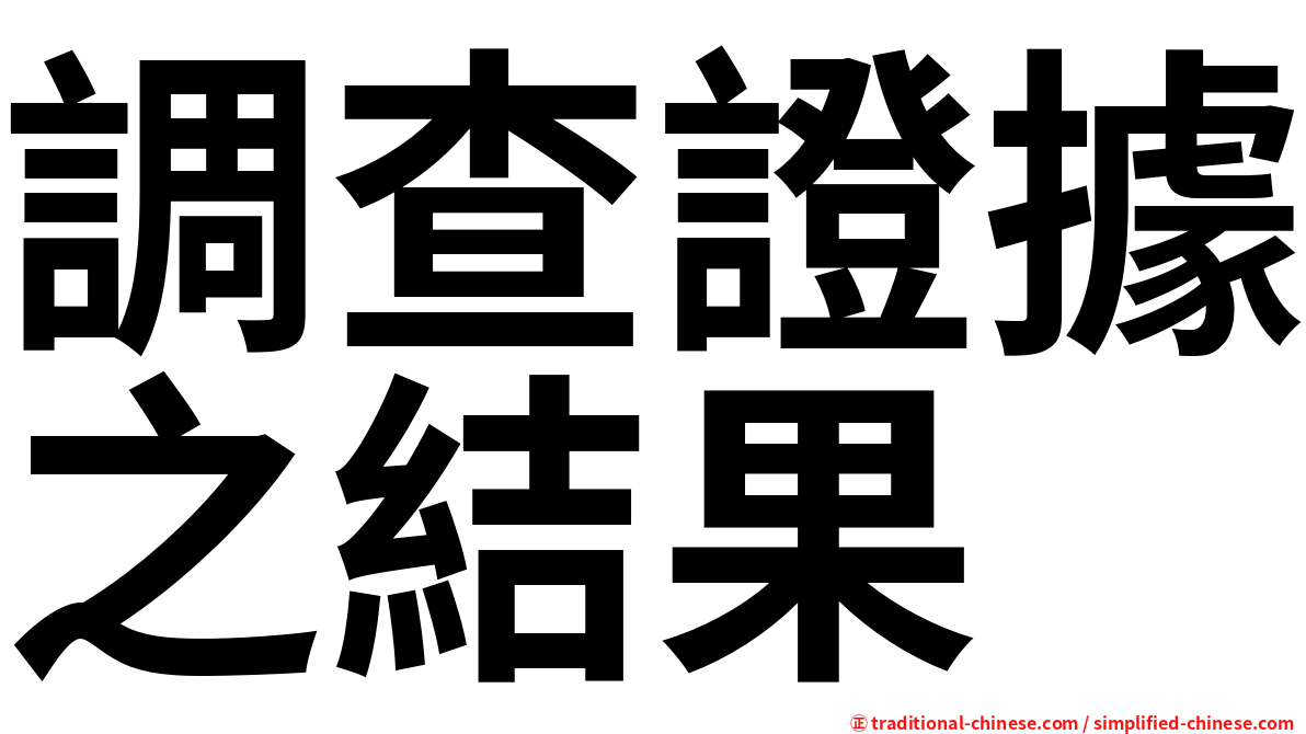 調查證據之結果