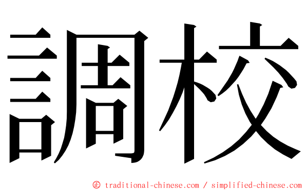 調校 ming font