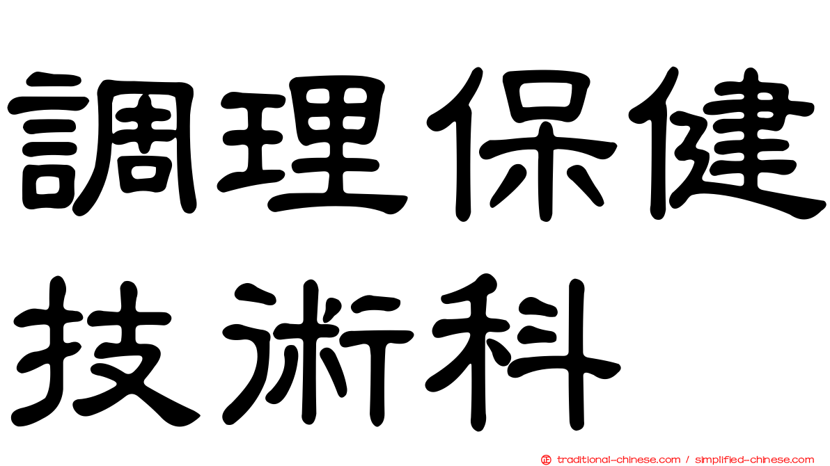 調理保健技術科