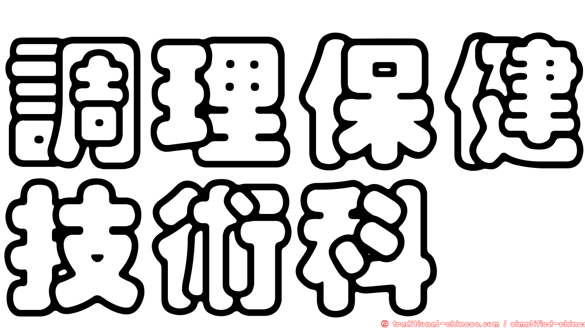 調理保健技術科