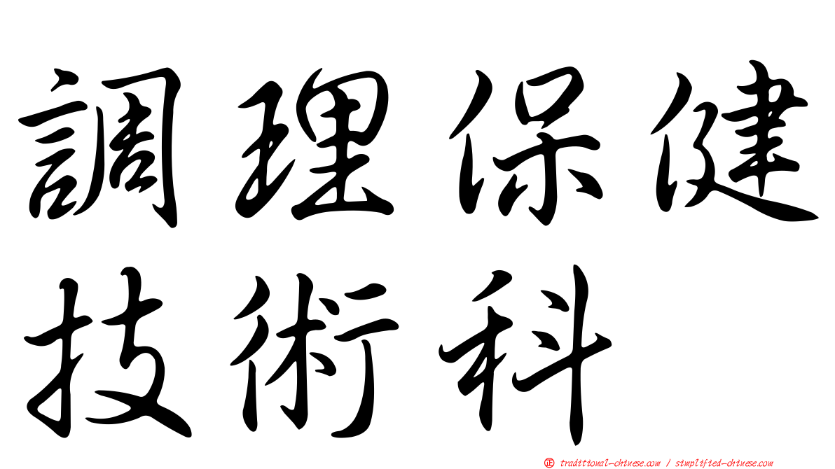 調理保健技術科