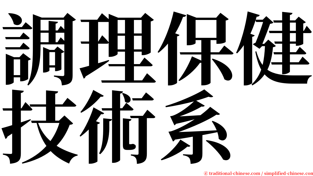 調理保健技術系 serif font