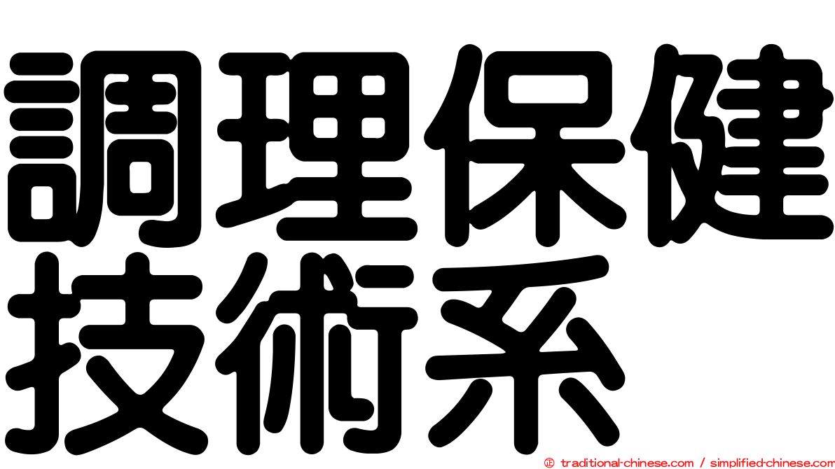 調理保健技術系