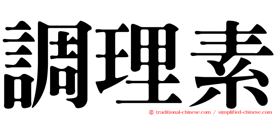 調理素