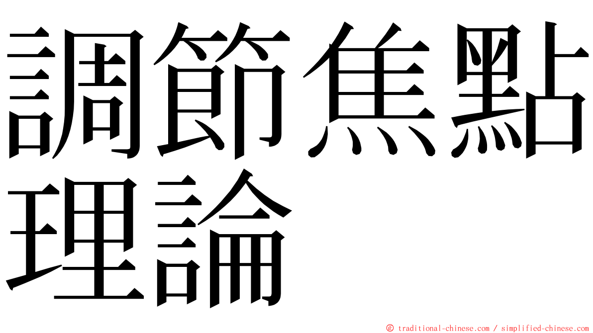 調節焦點理論 ming font