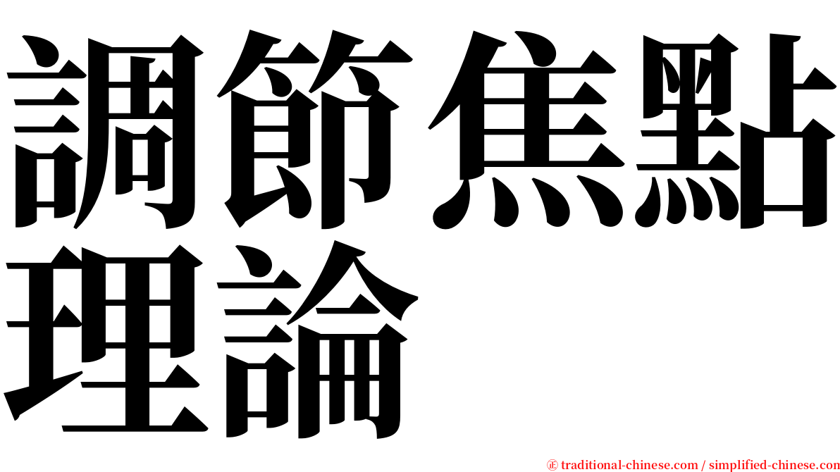 調節焦點理論 serif font
