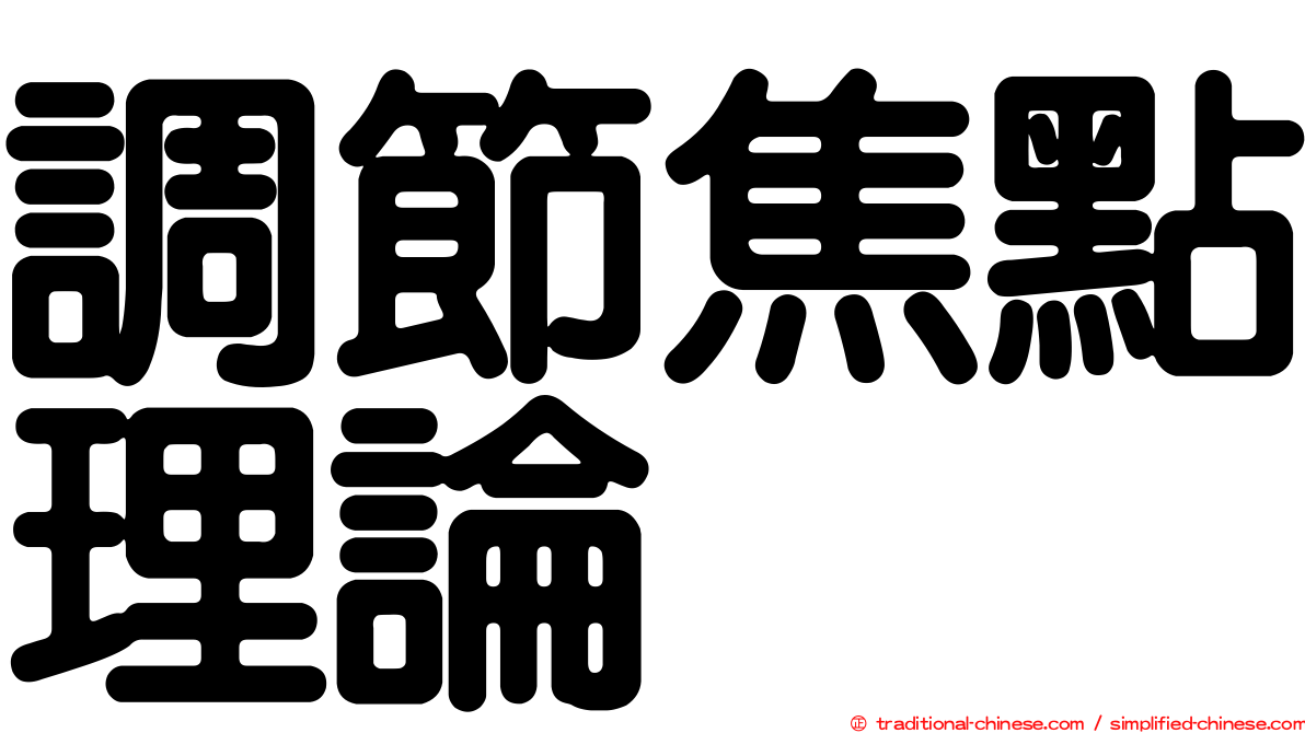 調節焦點理論
