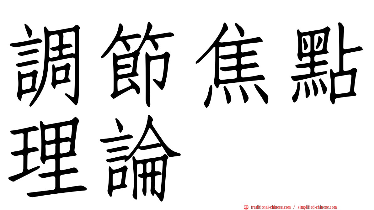 調節焦點理論